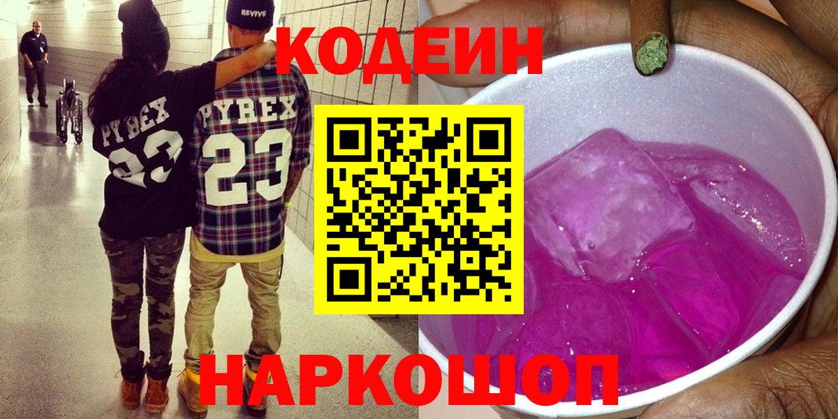 Кодеин Purple Drank  Кодеиновый сироп Lean Purple Drank  Вход с VPN  Торжок 