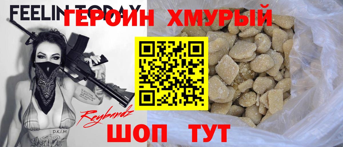 Героин хмурый  Вход с VPN  Торжок 